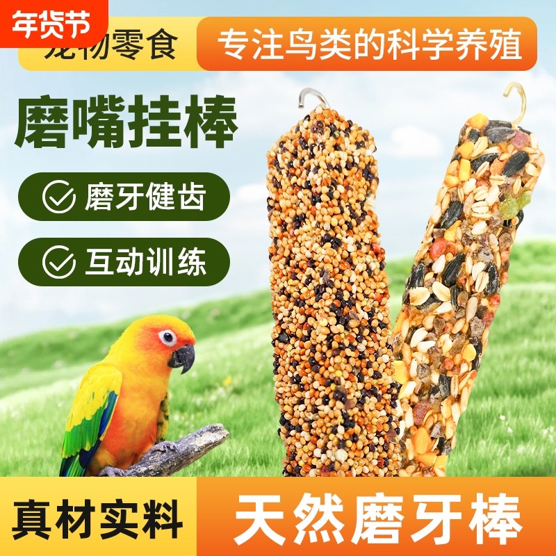 鹦鹉磨牙棒磨嘴挂棒鸟食种子粮食营养混合鹦鹉磨牙谷物棒啃咬玩具