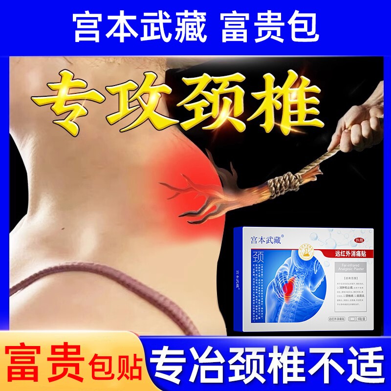 宫本武藏富贵包消除贴颈椎鼓包病穴位贴腱鞘炎关节远红外肩周炎