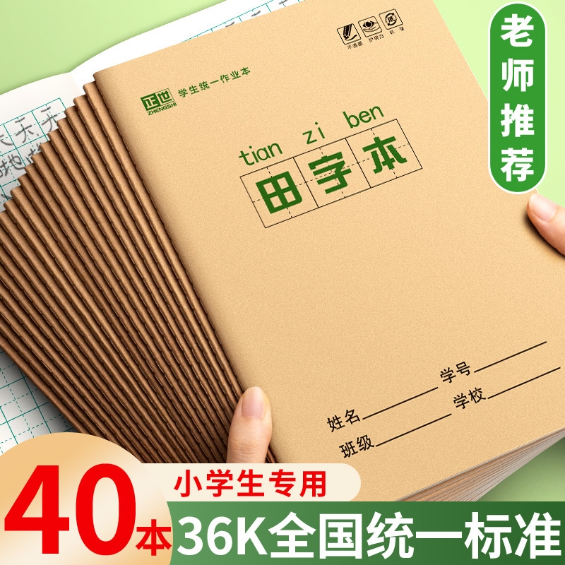 小学生全国标准统一田字格拼音生字本小字本数学本拼音本田字本幼儿园写字一年级36K本子作业本子护眼纸加厚