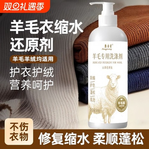 【缩水羊绒衫一泡就还原】洗涤剂
