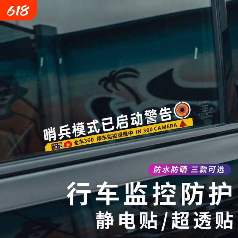 哨兵模式监控警示贴纸 360度特斯啦理想防刮蹭碰瓷录像电车窗车贴