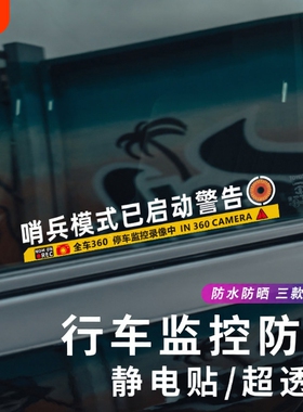 哨兵模式监控警示贴纸 360度特斯啦理想防刮蹭碰瓷录像电车窗车贴