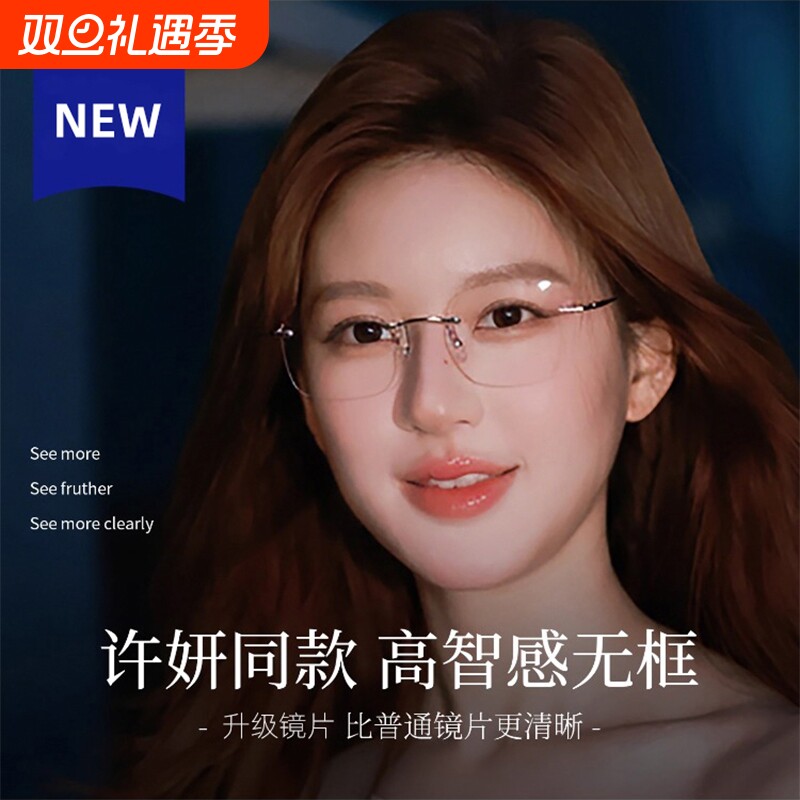 许我耀眼许妍同款无框眼镜女高级感近视平光镜无边框防蓝光眼睛架