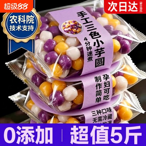 【3种口味】芋圆纯手工无添加