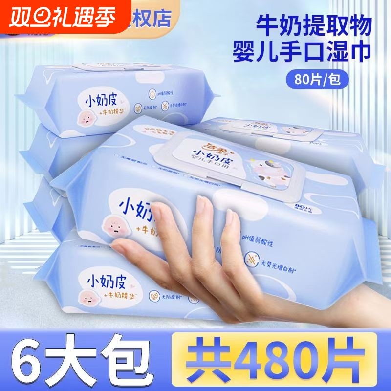 【大包480片】洁柔小奶皮湿纸巾婴儿手口专用湿巾批儿童擦脸