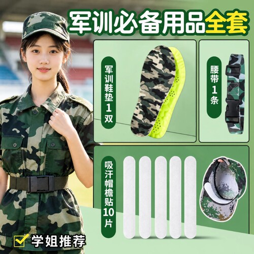 军训必备用品全套三四件套