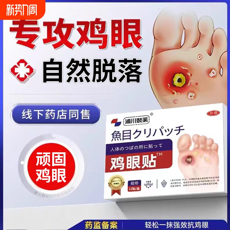 眼贴膏脚鸡眼去除脚底手上肉刺老茧专用根手部足部药神器旗舰店
