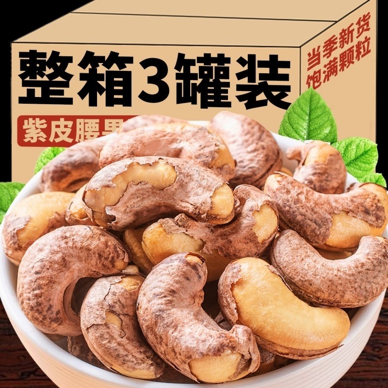 带皮大腰果仁500g盐焗紫皮新货越南特产原味坚果干果年货零食批发