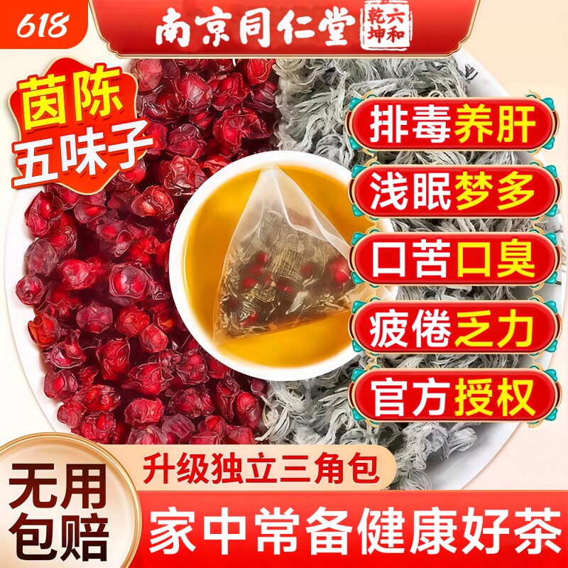 五味子茵陈中药材茶包正品官方店