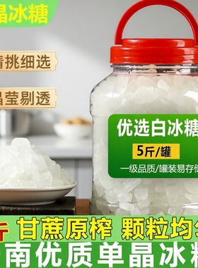 云南单晶冰糖白冰糖块云南小粒纯甘蔗煲汤泡酒商用小包装批发罐装