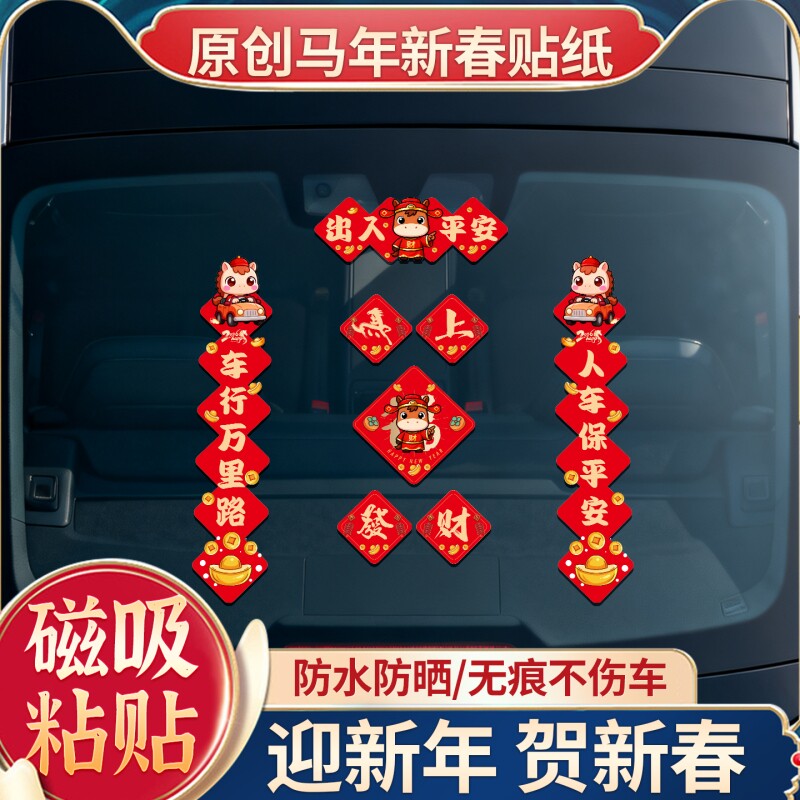 新年对联车贴磁吸迷你创意文字春联电动车身汽车马年油箱盖贴