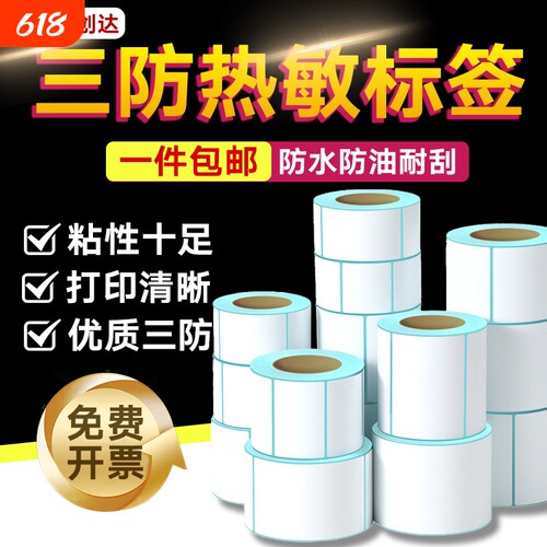 三防热敏标签纸40*30 60*40 20 30 50 70 80 90 100吊牌打印纸E邮宝快递空白超市秤奶茶不干胶条码打印机贴纸