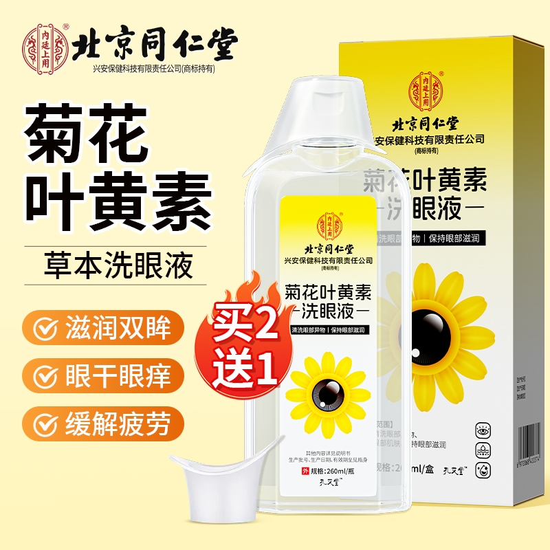买2送1北京同仁堂叶黄素洗眼液