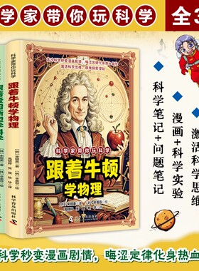 抖音同款科学家带你玩科学跟着牛顿学物理爱因斯坦学科学伽利略学天文漫画知识培养孩子的求知欲d实验有趣原理书本故事思维常识