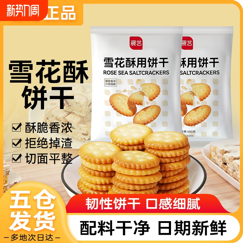 展艺雪花酥饼干500g小奇福零食小圆饼棉花糖牛轧糖专用烘焙原材料