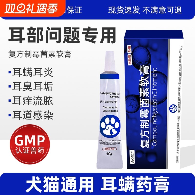 复方制霉菌素软膏猫咪耳螨药膏狗狗耳炎耳痒真菌感染耳螨药宠物用