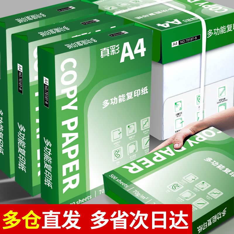 复印纸打印纸A4双面打印复印纸