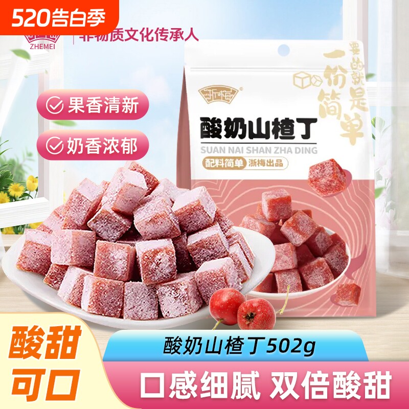 浙梅酸奶味山楂丁500g零食果脯果干凉果蜜饯儿童开胃休闲解馋鲜果