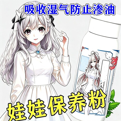 硅胶娃娃保护粉玩具器具护理干爽顺滑祛湿吸味干燥剂除湿用品