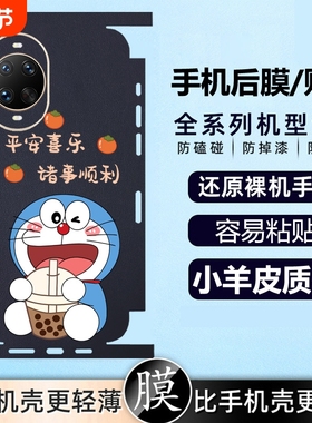 适用华为nova9Pro手机后贴nova8平安喜乐7se叮当猫6pro背膜5Z新年贴纸4pro镜头膜3e喜庆3i2Plus时尚防指纹