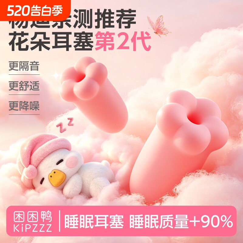 困困鸭花朵耳塞睡觉睡眠专用隔音降噪静音防吵防噪声透气不胀耳