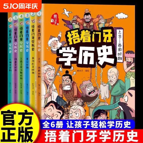 捂着门牙学历史漫画书全套6册正版 熊夫子历史书籍小学生阅读课外书籍三年级四五六年级必读6-12岁儿童读物中国历史类书漫画中国史