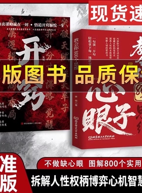 抖音同款教会你八百个心眼子正版书籍解析人情世故富人思维参透掌社交博弈局学会800个心眼儿心理学智慧高手职场幽默高情商北方