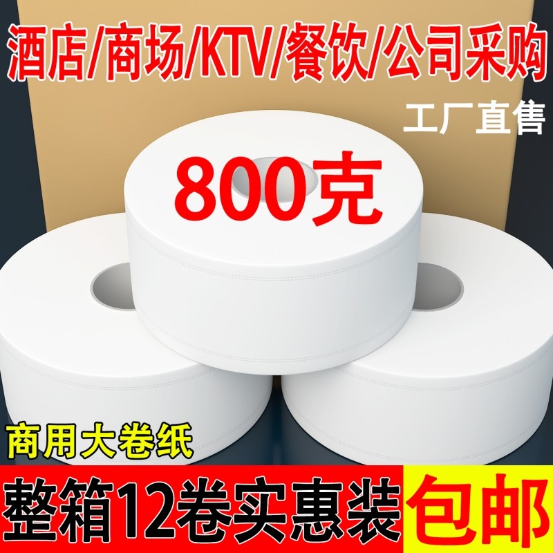 大卷纸厕纸酒店专用800g大盘纸厕所商用纸巾卷纸筒卫生纸大圈实惠