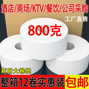 大卷纸厕纸酒店专用800g大盘纸厕所商用纸巾卷纸筒卫生纸大圈实惠