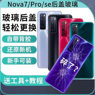 适用于华为nova7玻璃后盖Nova7Pro电池盖NOVA7SE玻璃后壳替换维修手机后屏背板外屏壳