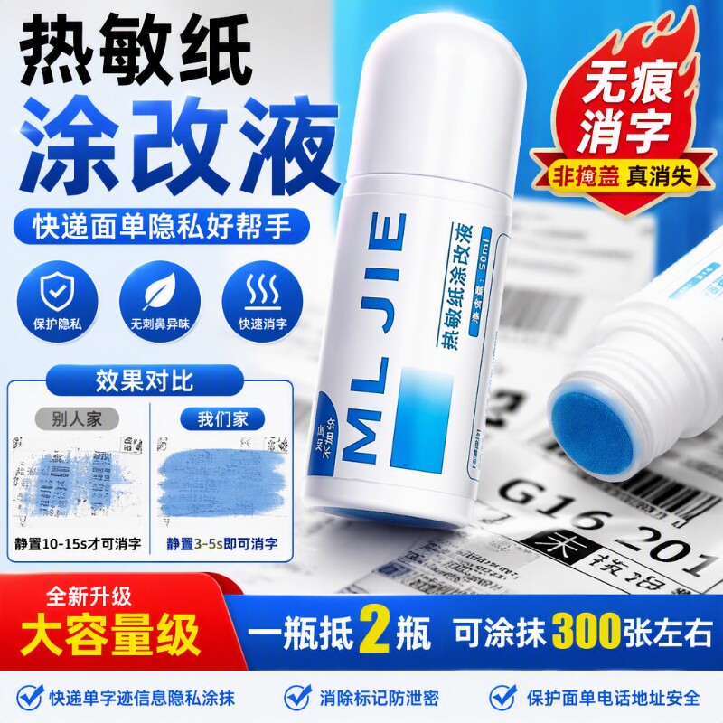 热敏纸涂改液快递涂码笔保密印章快递单字迹信息地址隐私涂抹盖字消除标记消字无痕迹笔防泄密保护面单电话