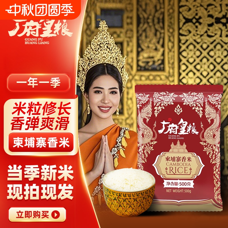 广府皇粮柬埔寨香米500g*袋当季新米煲仔饭长粒米新真空米饭一季