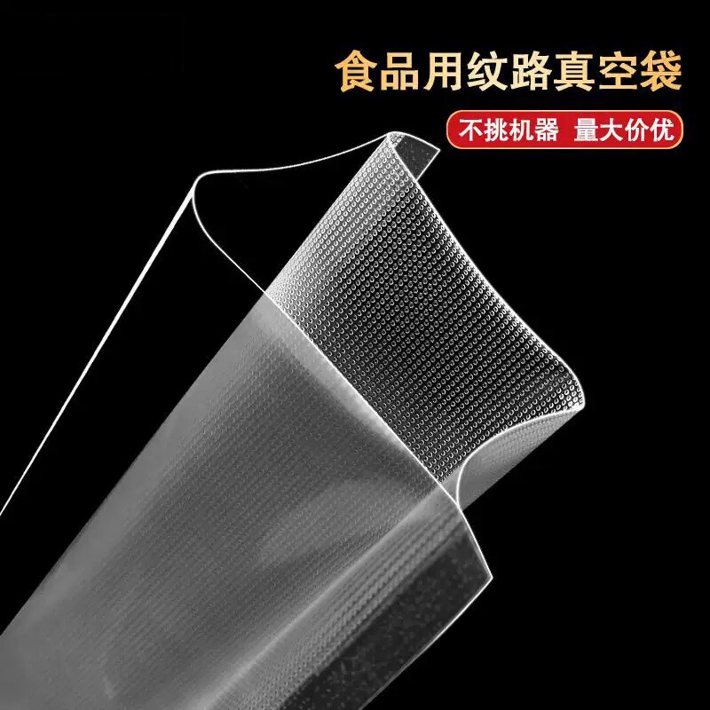 网纹路真空袋保鲜纹路袋食品级家用塑封抽真空机包装密封自封袋子
