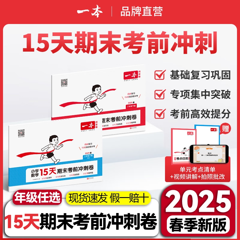 2025一本15天期末考前冲刺卷100分一二年级三四五六年级下册语文数学英语测试卷小学生练习册提前积累考点面积一年级情境归类作业
