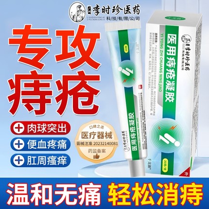 医用卡波姆痔疮药膏排行榜第一名痔疮凝胶消肉球官方正品冷敷肛裂