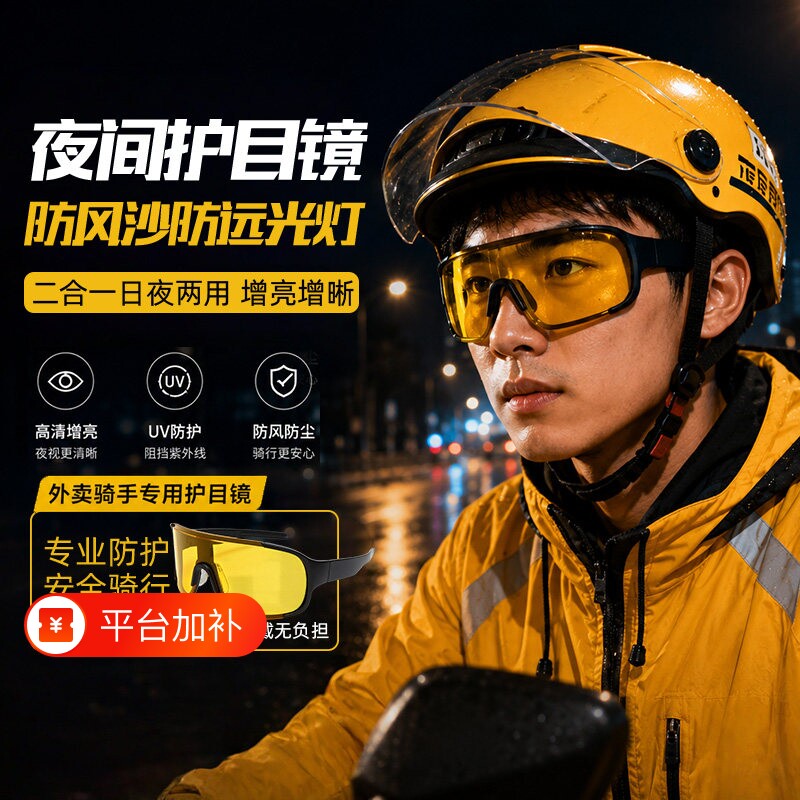 护目镜外卖骑手日夜两用骑行眼镜男防风沙防紫外线摩托车高清夜视