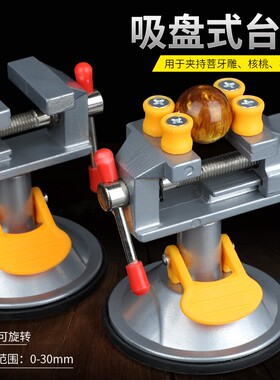 吸盘式迷你台钳 模型工具 文玩核桃夹 微雕桌面固定台虎钳桌虎钳
