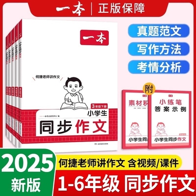 2025秋一本同步作文二三上四年级五六年级上册同步作文小学语文满分作文素材人教版小学生优秀作文仿写范文积累技巧写作手册2026版