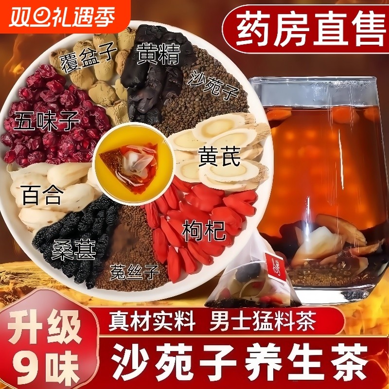 沙苑子养生茶菟丝子男士枸杞黄芪桑葚五味子黄精覆盆子滋补泡水喝