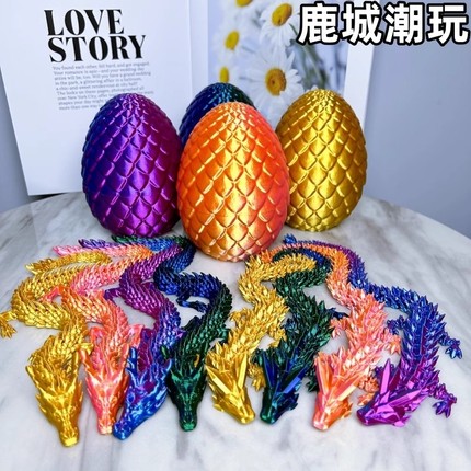 3d打印龙的中国龙蛋套装模型关节龙饰摆件儿童节学生男孩玩具礼物