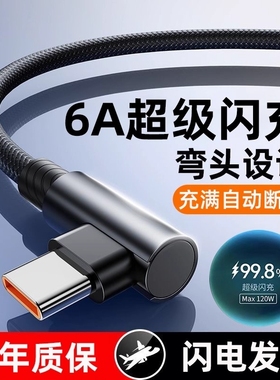 120W超级快充Type-c弯头编织数据线适用于华为荣耀vivo手机闪充p20p30p40mate60nova12pro游戏专用6A充电线
