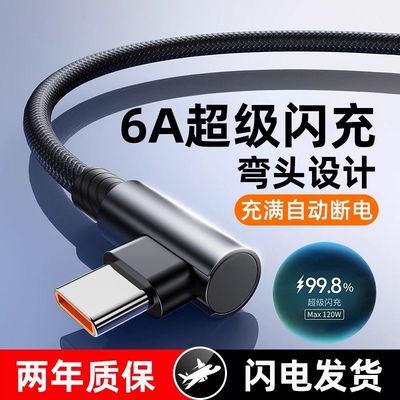 120W超级快充Type-c弯头编织数据线适用于华为荣耀vivo手机闪充p20p30p40mate60nova12pro游戏专用6A充电线