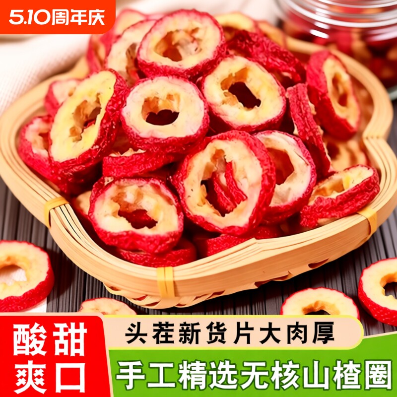 山楂干无核新货特级500g官方旗舰店手工挑选山楂片空心圈泡水喝