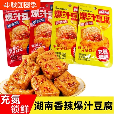 梅山古镇爆汁豆腐22g香辣蒜香味豆腐干办公室休闲小零食豆干湖南