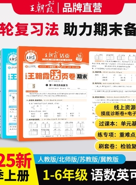2025新版王朝霞试卷活页期末卷一二三四五六年级上册测试卷全套人教版苏教版语文数学英语小学期末冲刺100分2026冀教版单词检测