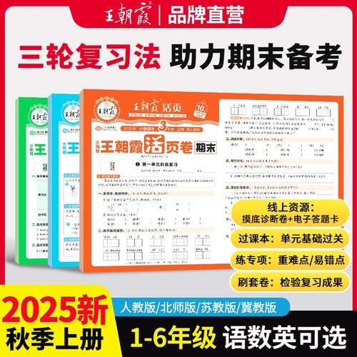 2025新版王朝霞试卷活页期末卷一二三四五六年级上册测试卷全套人教版苏教版语文数学英语小学期末冲刺100分2026冀教版单词检测