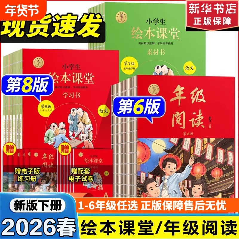 新版速发!2026春绘本课堂年级阅读一二年级三年级四五六下册人教版苏教小学生阅读理解教材学习书同步字词句手册课外正版预习配套,书籍/杂志/报纸,小学教辅,淘宝优惠券,粉丝福利购,淘宝优惠卷