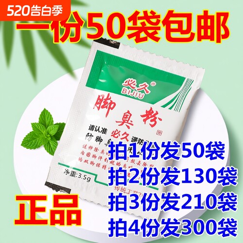 必久牌臭脚粉臭脚泡脚足光粉除臭