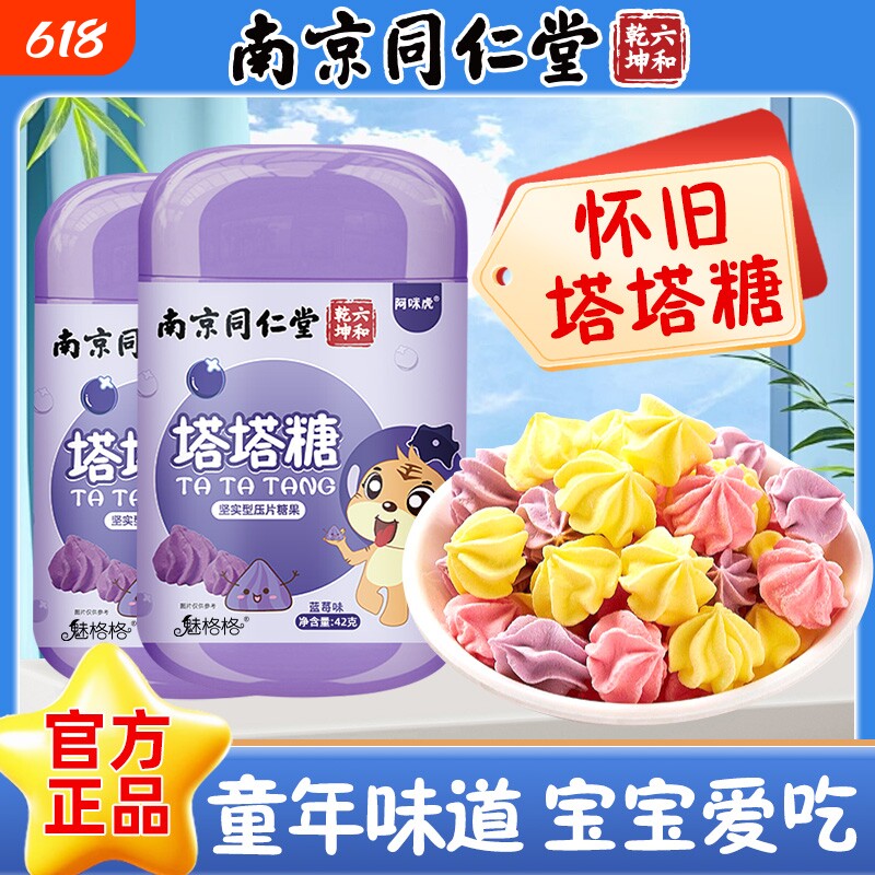 南京同仁堂塔塔糖送蛔虫贴非打虫糖驱儿童大人花宝塔小孩魅格格AA