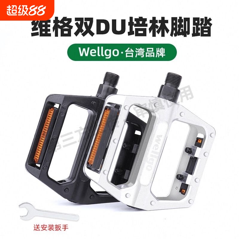台湾wellgo维格B087脚踏山地自行车轴承DU培林脚蹬旅行脚踏板配件